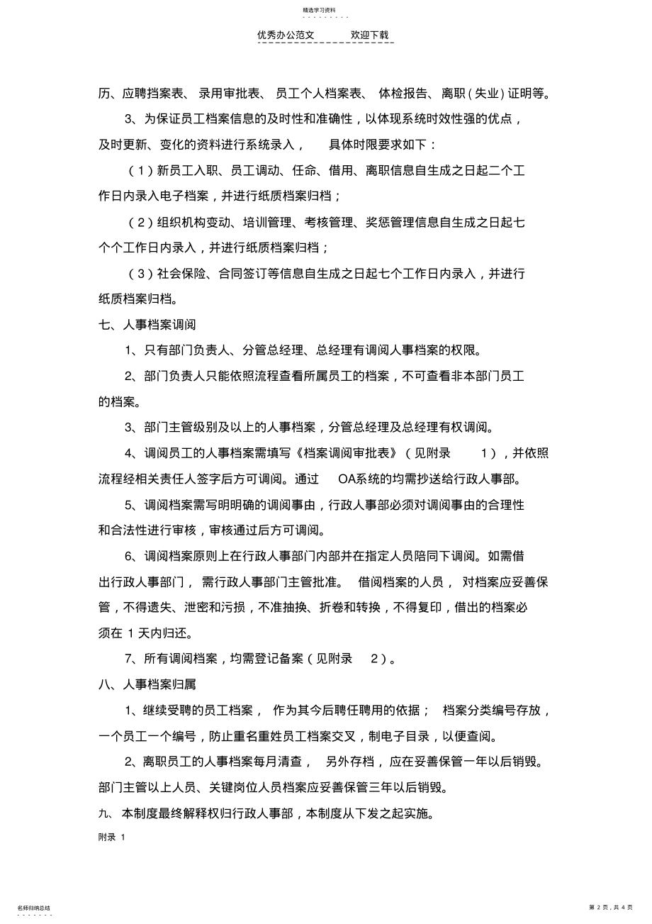 2022年人事档案调阅管理制度 .pdf_第2页