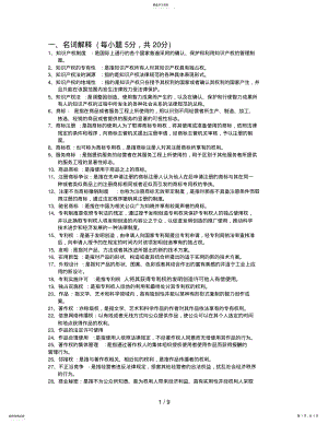 2022年知识产权法期末复习主观题及参考答 .pdf