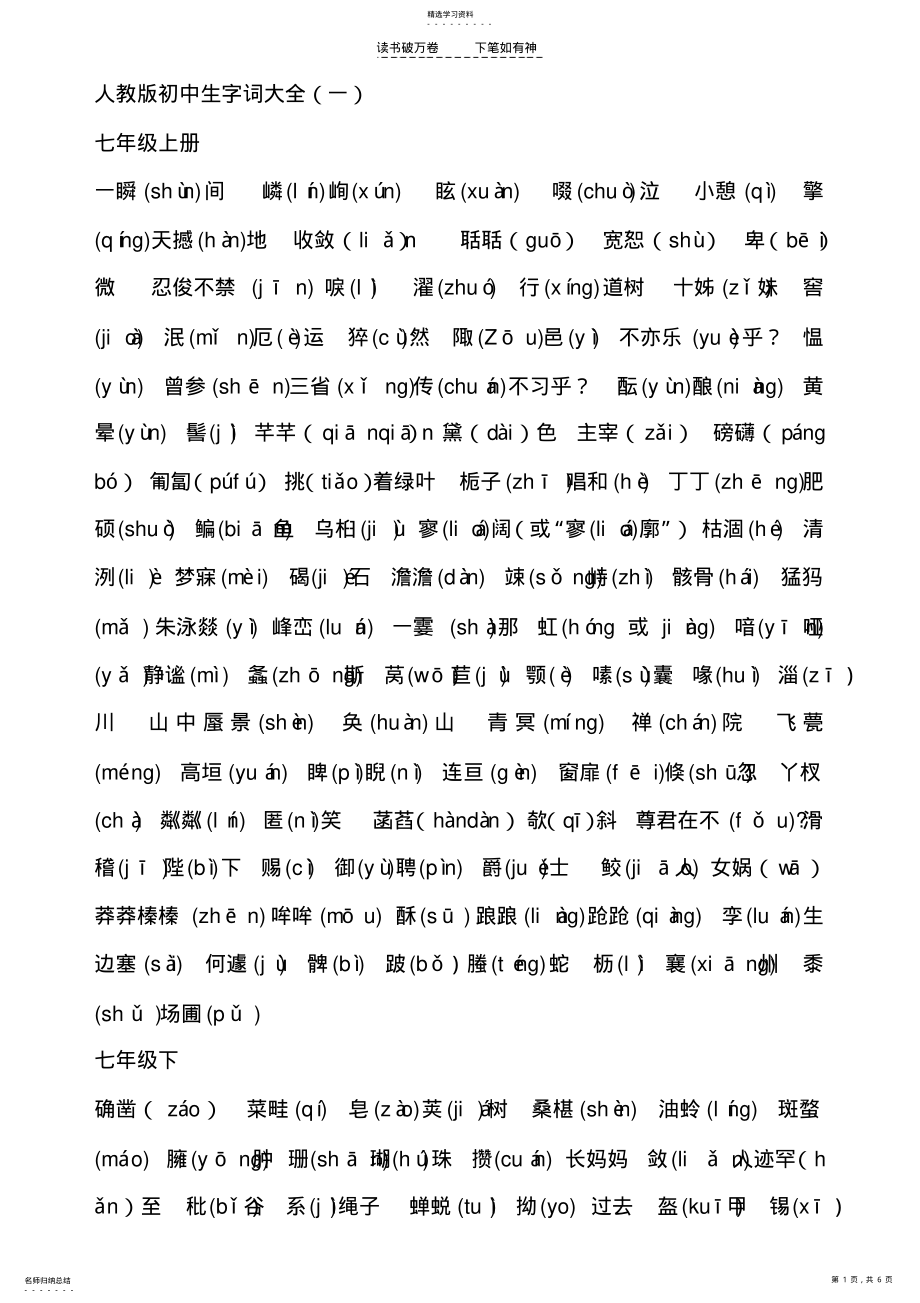 2022年人教版初中生字词大全 .pdf_第1页