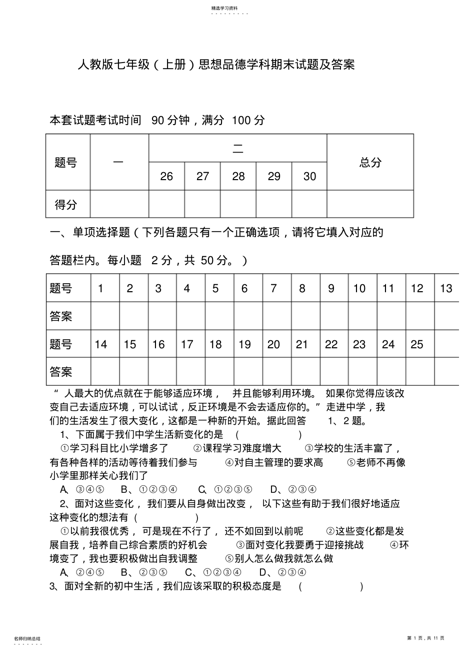 2022年人教版七年级上册思品试题及答案 .pdf_第1页