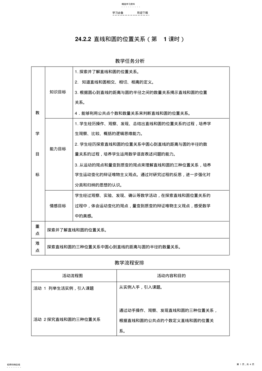 2022年直线和圆的位置关系公开课教案 .pdf_第1页