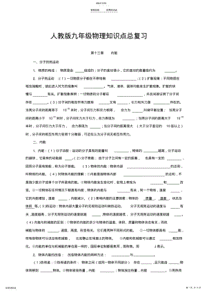 2022年人教版九年级物理总复习知识点归纳 .pdf