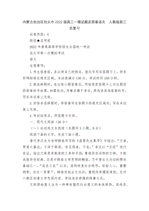 内蒙古自治区包头市2022届高三一模试题及答案语文人教版高三总复习.docx