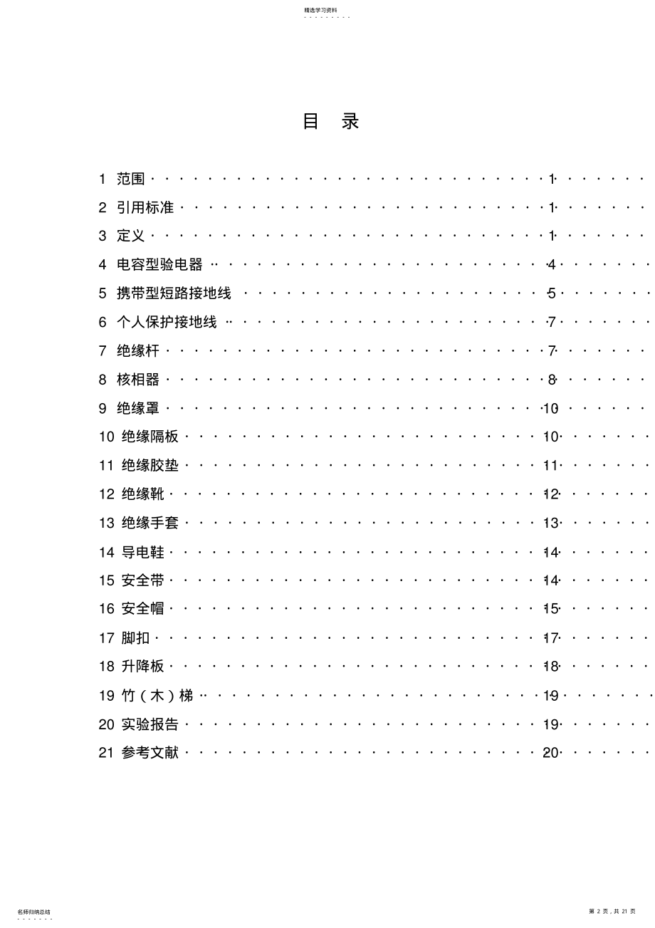 2022年电力安全工器具预防性试验规程 .pdf_第2页