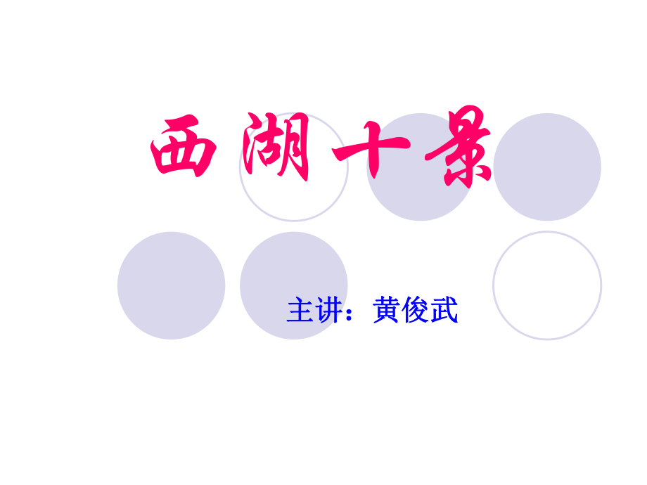 中国古典园林史西湖十景ppt课件.ppt_第1页