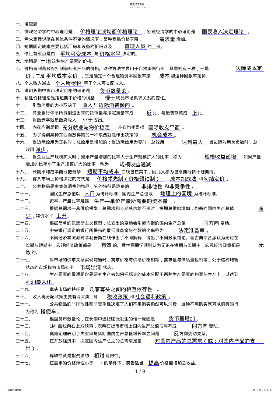 2022年电大西方经济学期末考试填空题、选择题、判断题整理 3.pdf_第1页