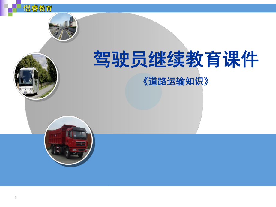 道路运输知识ppt课件.ppt_第1页