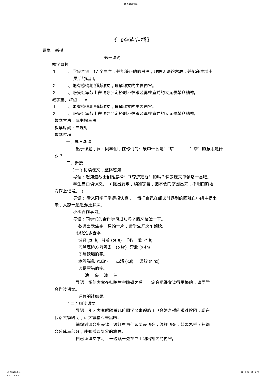 2022年五年级上语文教学设计-飞夺泸定桥 .pdf_第1页