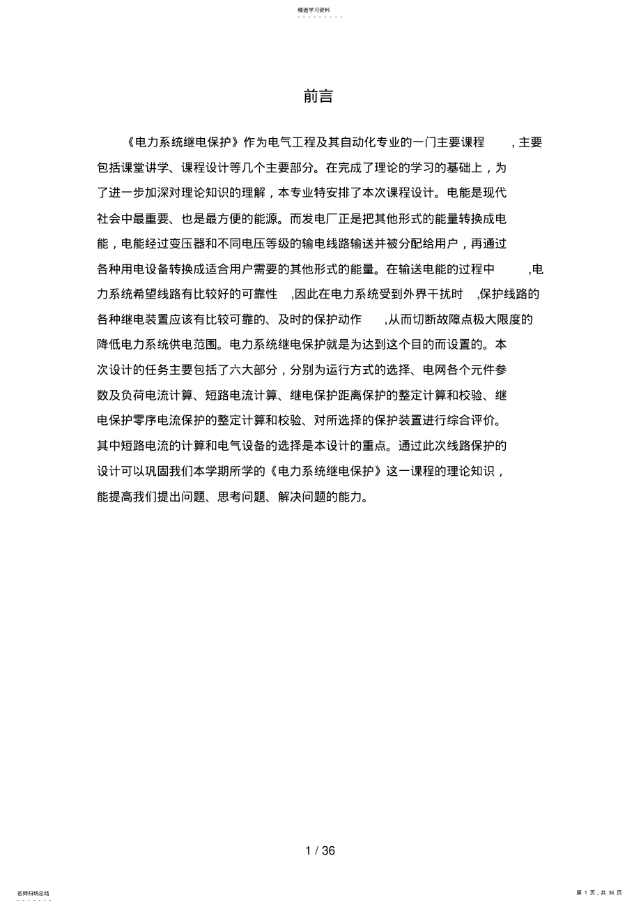 2022年电力系统继电保护课程设计方案 3.pdf_第1页