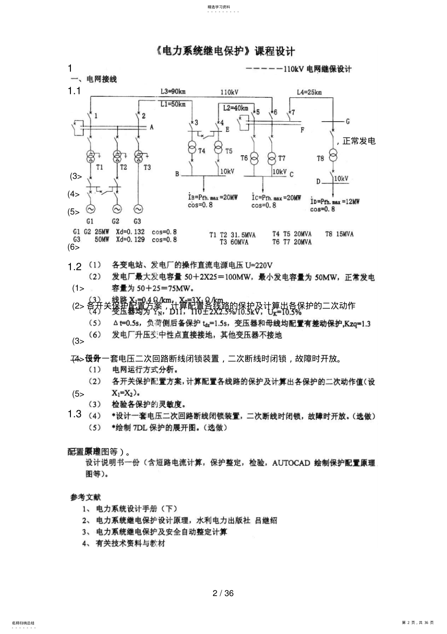 2022年电力系统继电保护课程设计方案 3.pdf_第2页