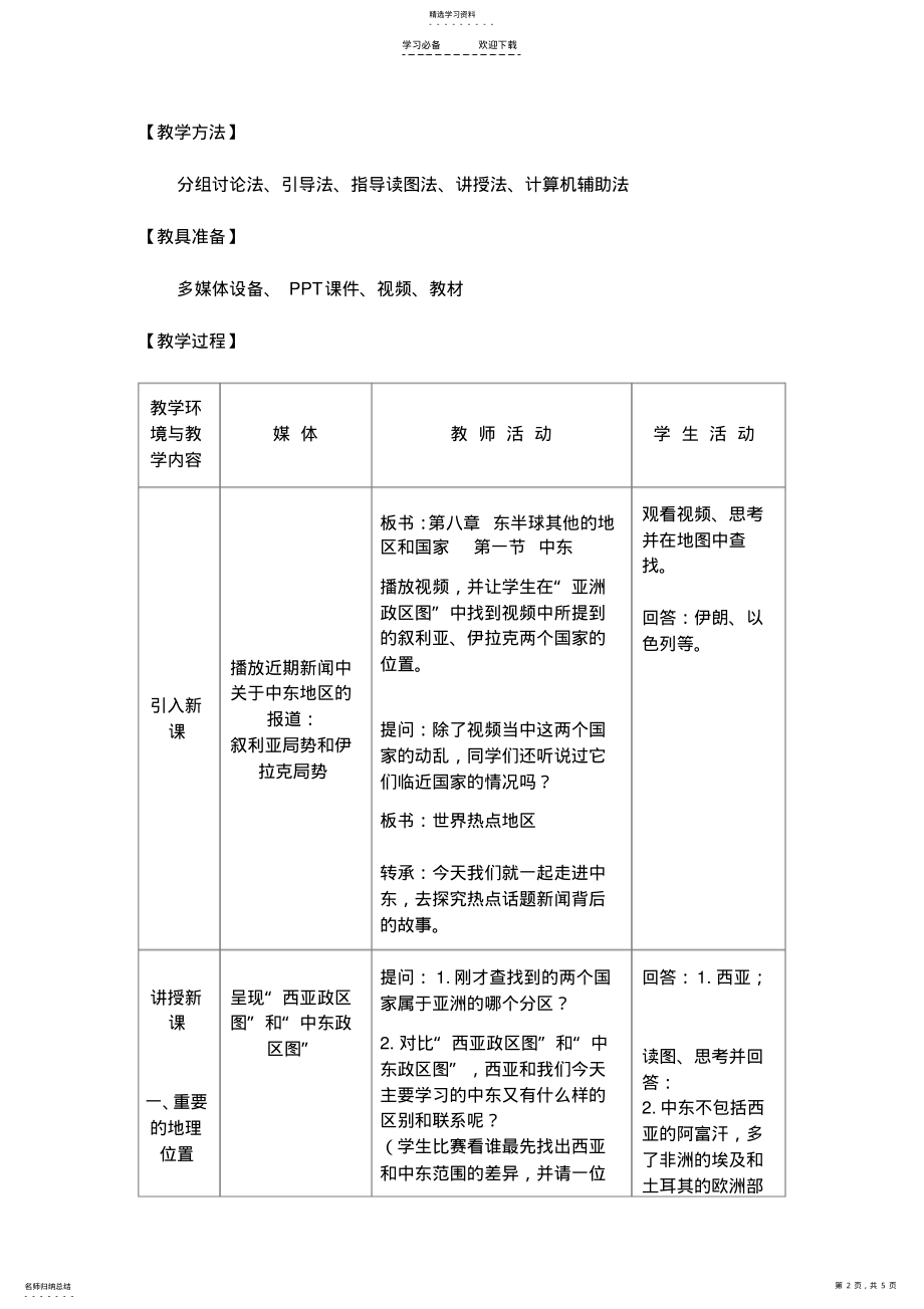 2022年人教版七年级地理下册《中东》教案 .pdf_第2页