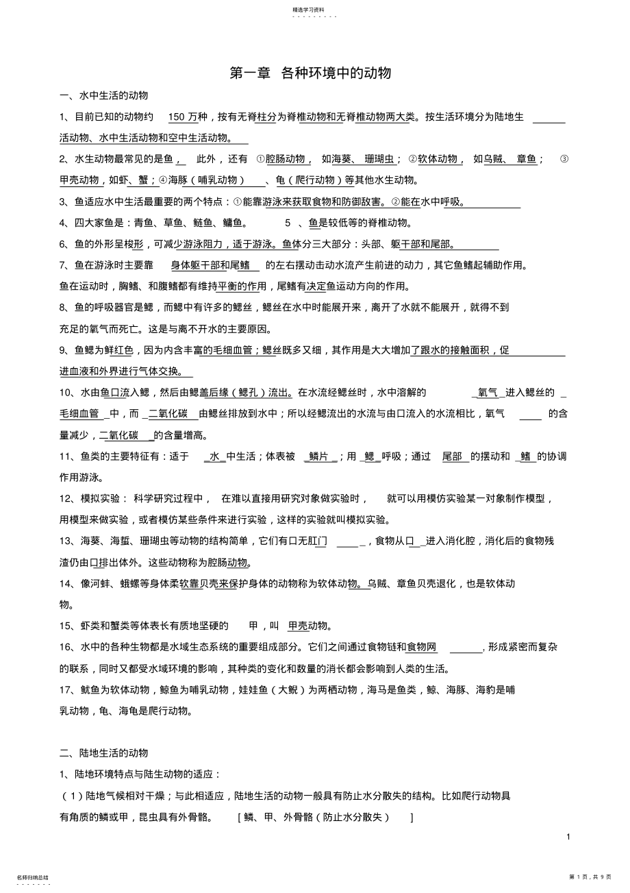 2022年人教新课标版八年级生物上册上知识点总结 .pdf_第1页