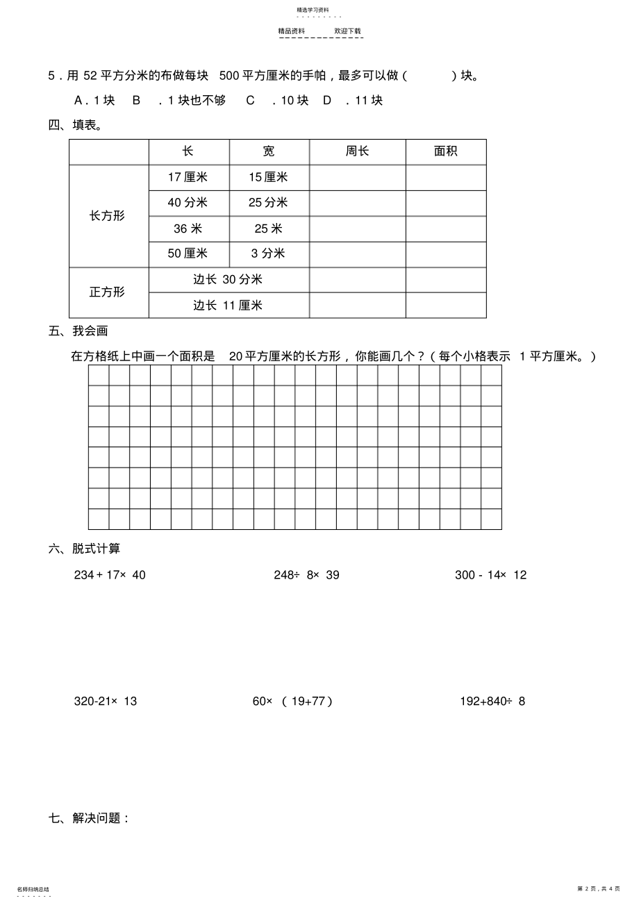 2022年人教版三年级下册长方形和正方形的面积单元测试 .pdf_第2页