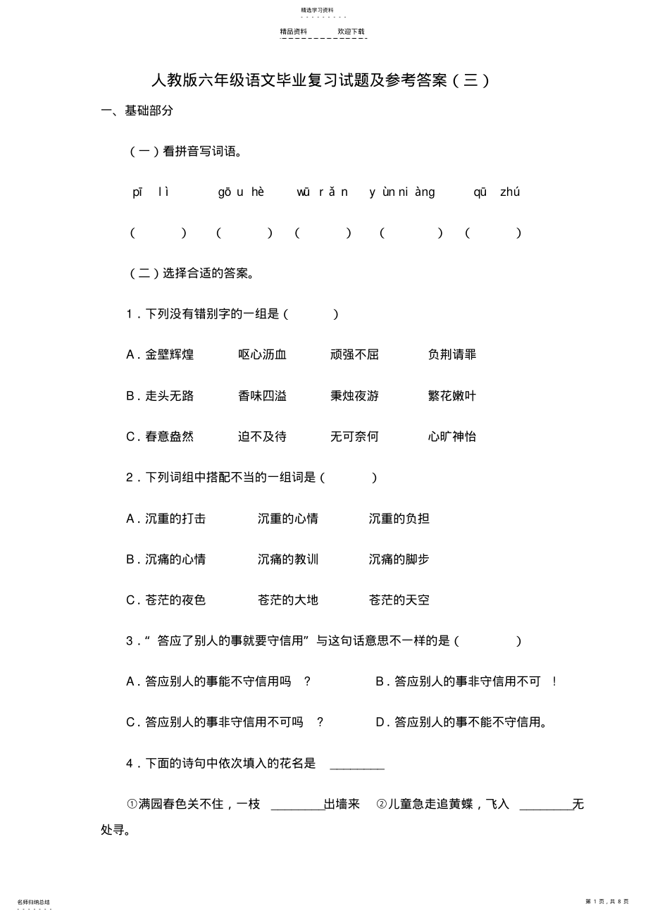 2022年人教版六年级语文毕业复习试题及参考答案 .pdf_第1页