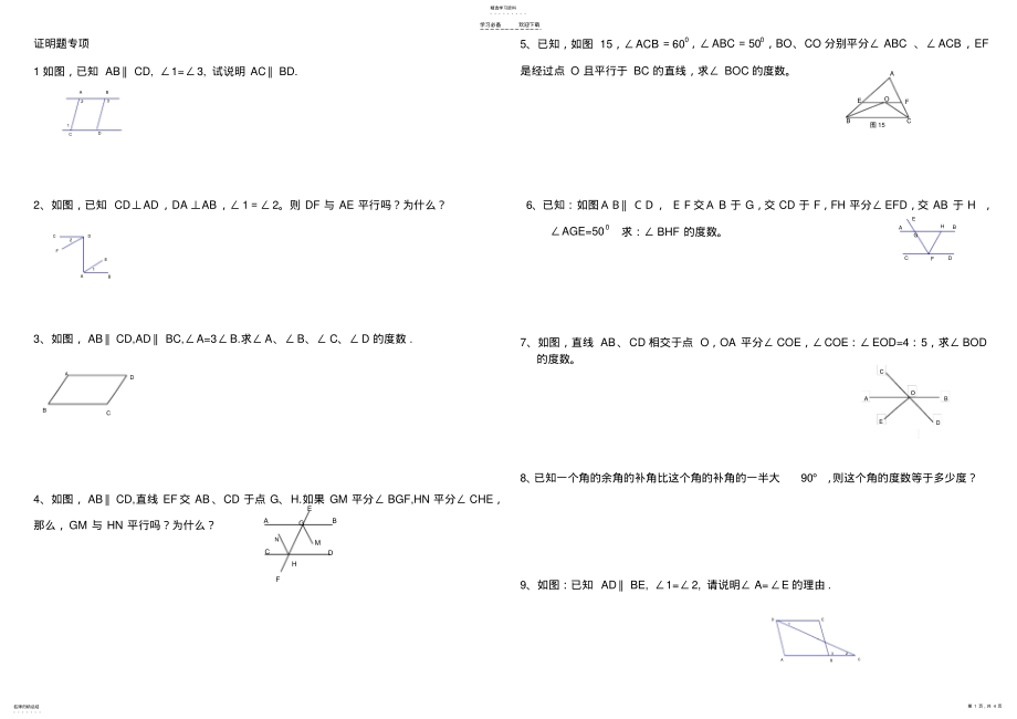 2022年人教版七年级数学相交线与平行线证明题专项训练 .pdf_第1页