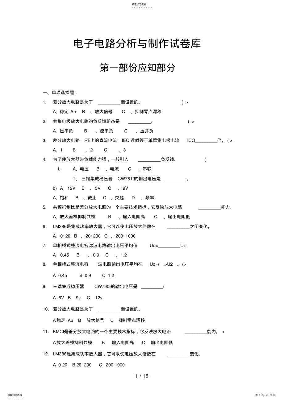 2022年电子电路研究与制作试题库 .pdf_第1页