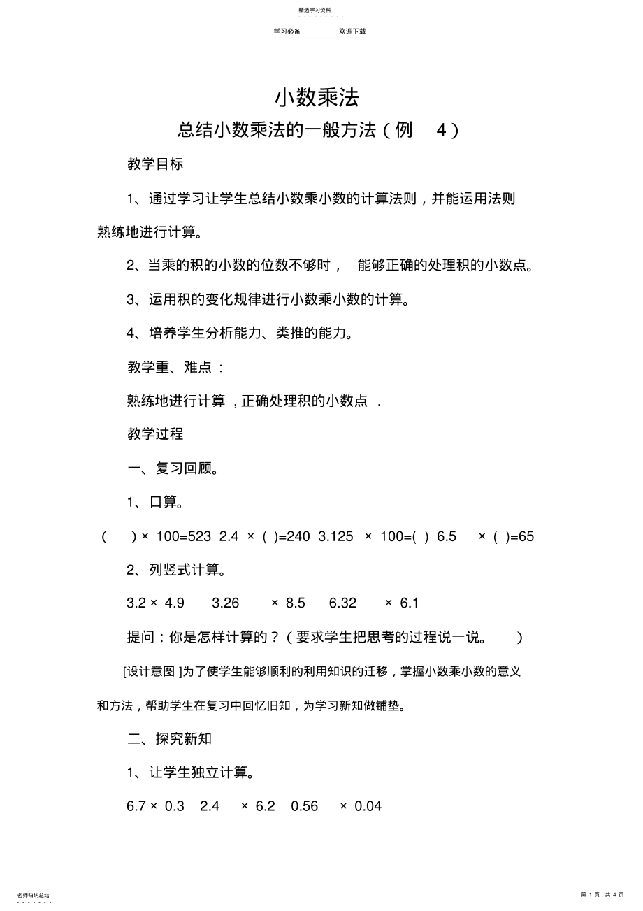 2022年人教版五年级数学上册第一单元《小数乘法》例4教学设计 .pdf_第1页