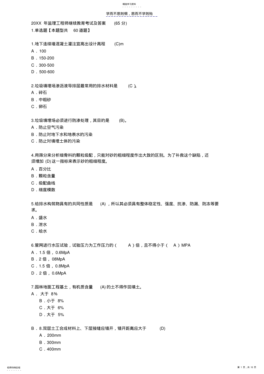 2022年监理工程师继续教育考试及答案 .pdf_第1页