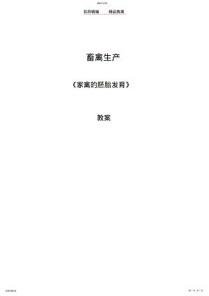 2022年畜禽生产《家禽的胚胎发育教案》 .pdf