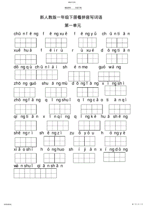 2022年人教版一年级语文下册看拼音写词语 .pdf