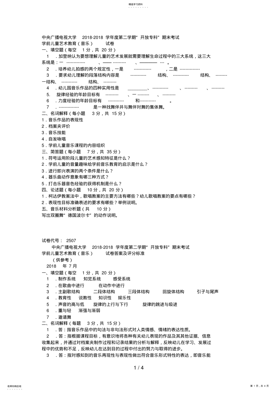 2022年电大专科学前教育《学前儿童艺术教育音乐》试题及答案好 .pdf_第1页