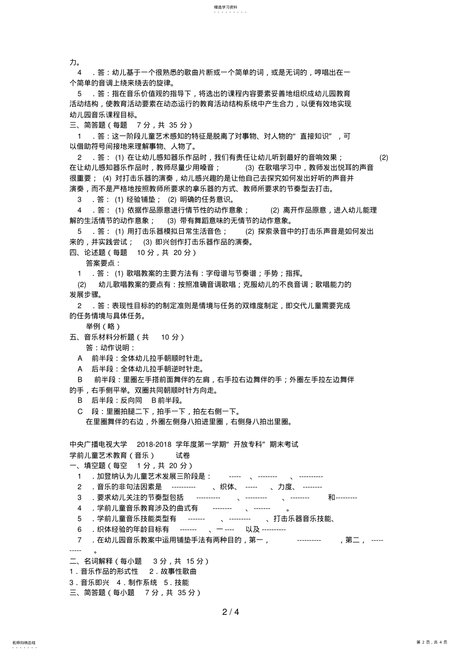 2022年电大专科学前教育《学前儿童艺术教育音乐》试题及答案好 .pdf_第2页