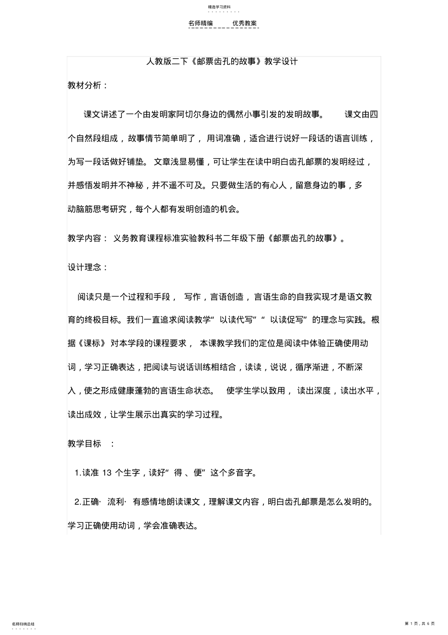 2022年人教版二下《邮票齿孔的故事》教学设计 .pdf_第1页