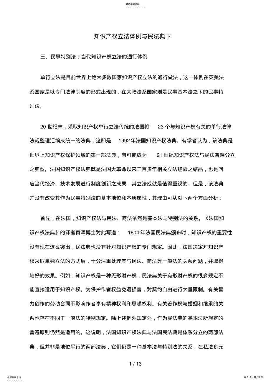 2022年知识产权立法体例与民法典下 .pdf_第1页