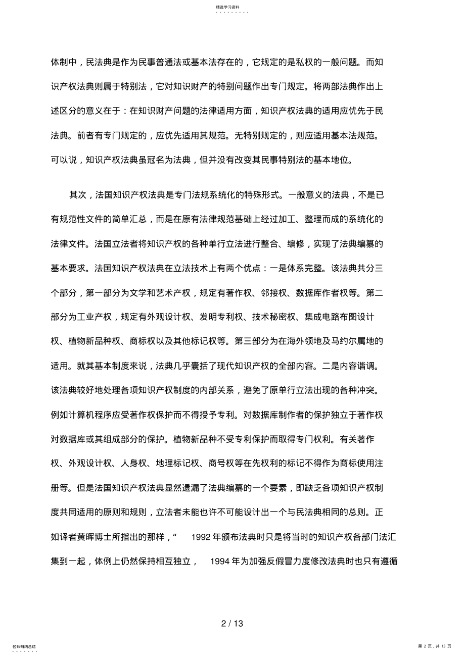 2022年知识产权立法体例与民法典下 .pdf_第2页