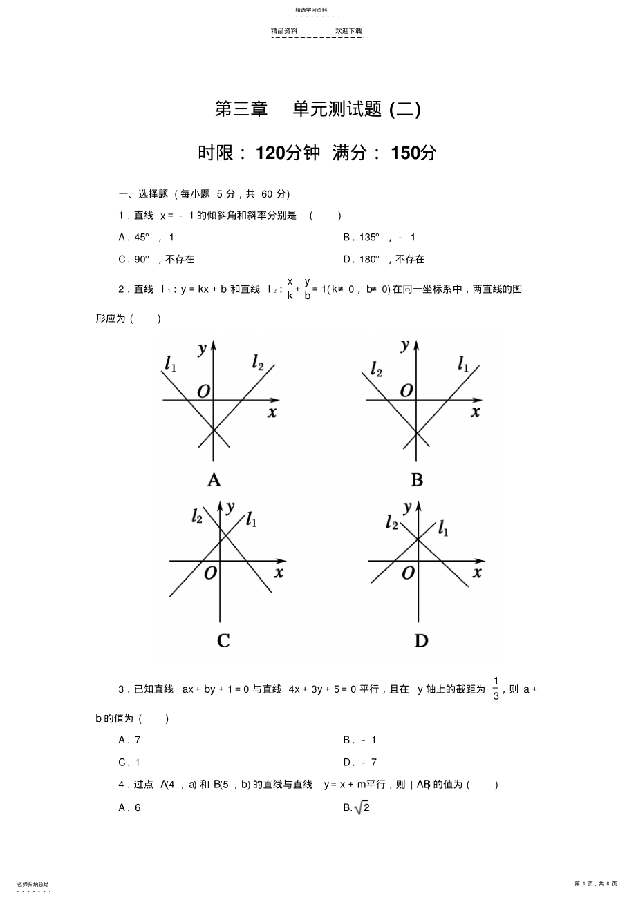 2022年直线方程单元测试卷 .pdf_第1页