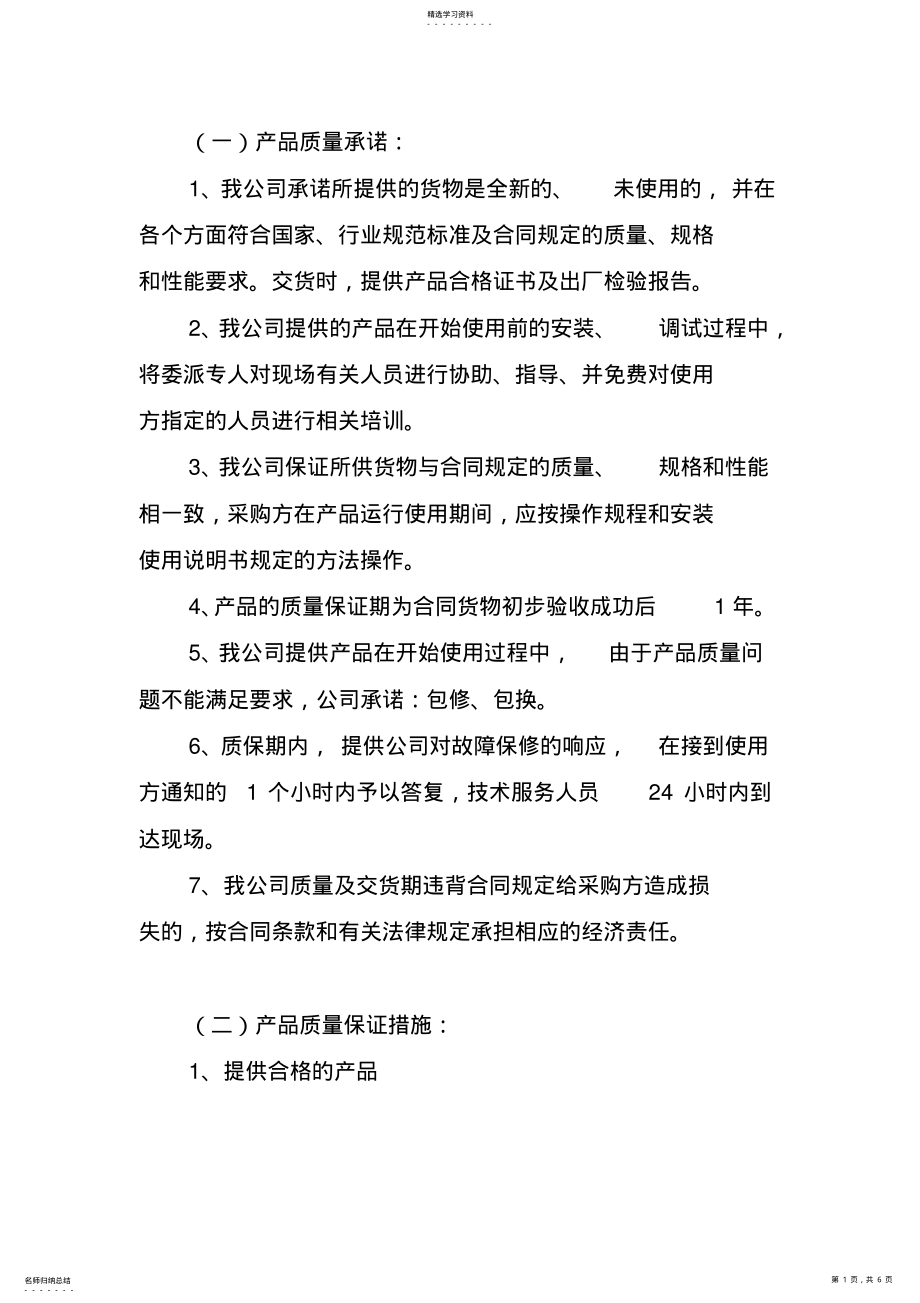 2022年产品质量承诺及保障措施 .pdf_第1页