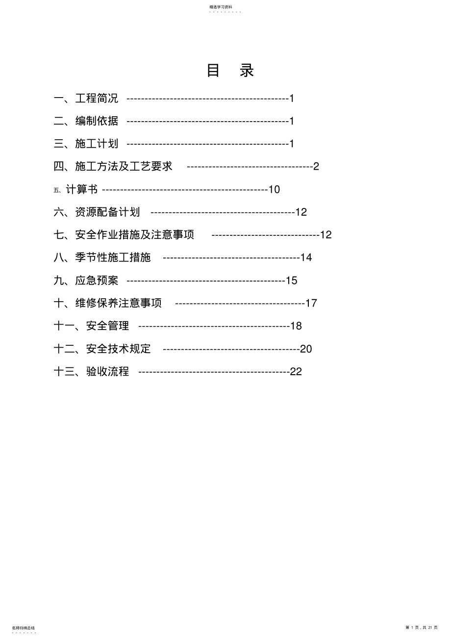 2022年电动吊篮专项施工技术方案 .pdf_第1页