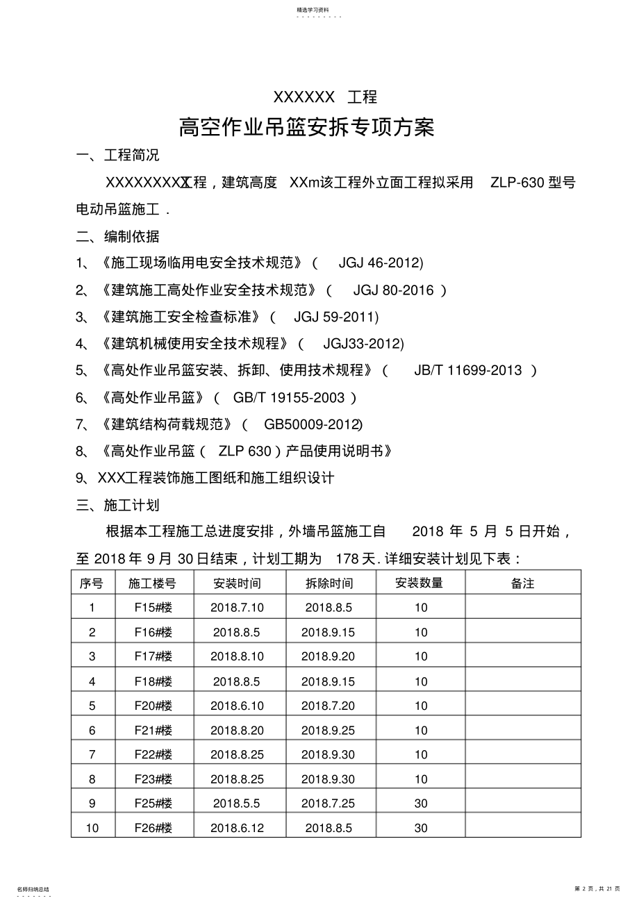 2022年电动吊篮专项施工技术方案 .pdf_第2页