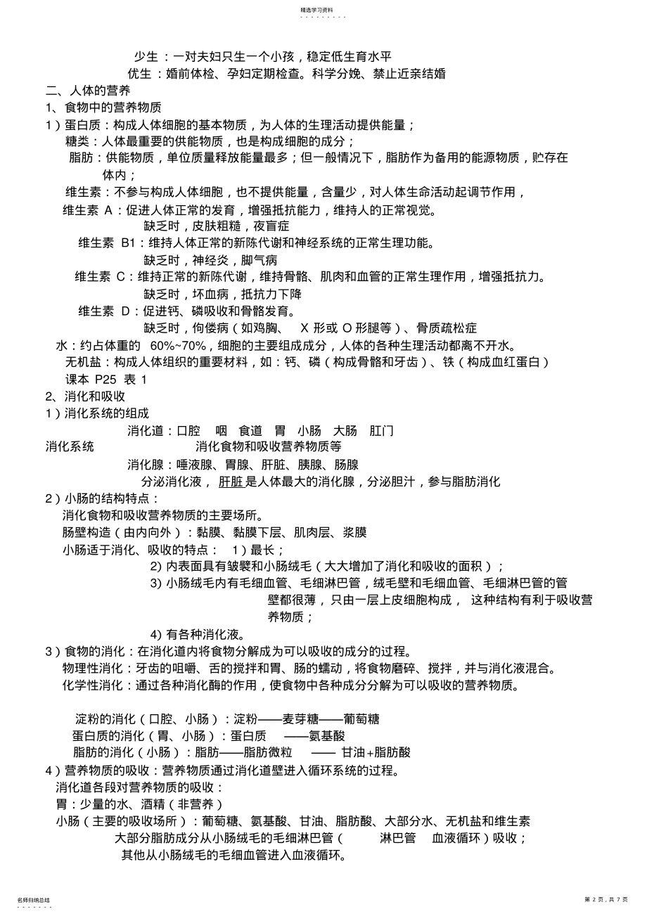 2022年人教版七年级下生物复习 .pdf_第2页