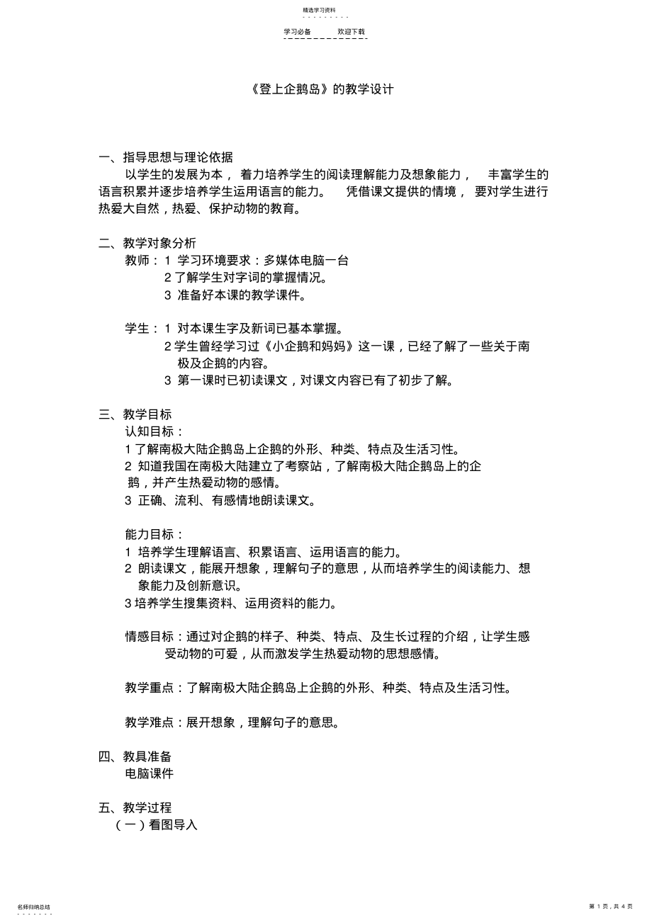 2022年登上企鹅岛的教学设计 .pdf_第1页