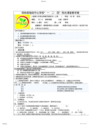 2022年人教版七年级生物教学案系列植物细胞 .pdf