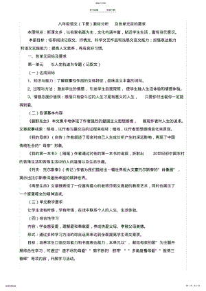 2022年人教版八年级语文教材分析_及各单元目的要求 .pdf