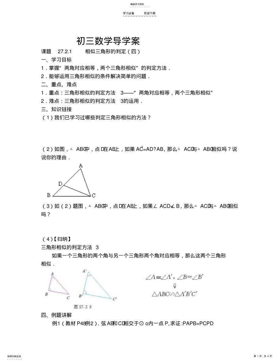 2022年相似三角形的判定导学案 .pdf_第1页