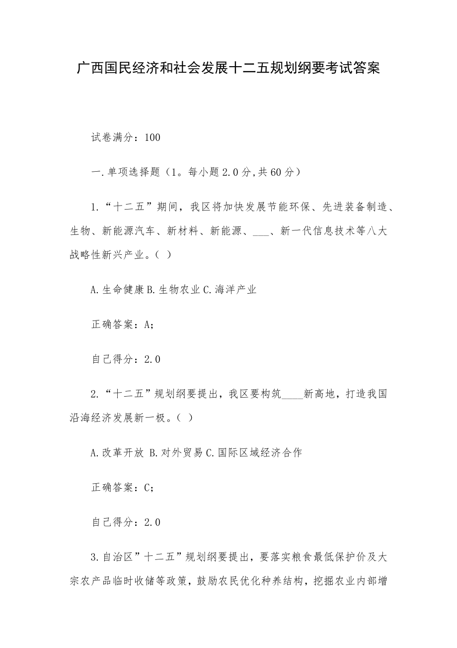 广西国民经济和社会发展十二五规划纲要考试答案.docx_第1页