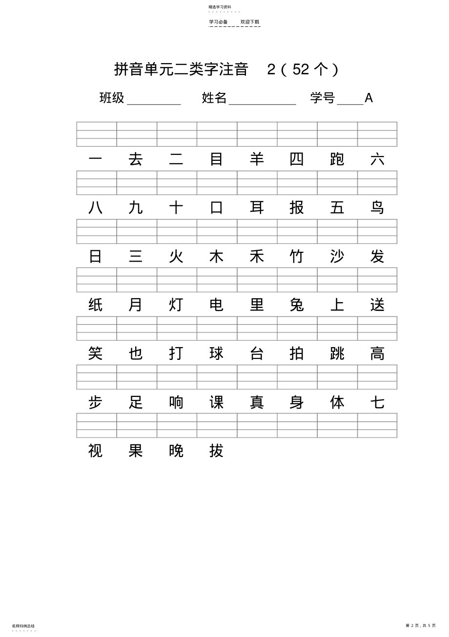 2022年人教版一年级语文上册二类字注音 .pdf_第2页