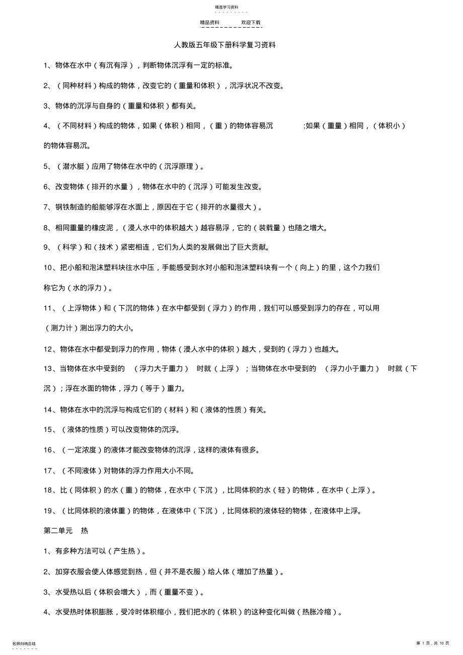 2022年人教版五年级下册科学期末复习资料 .pdf_第1页