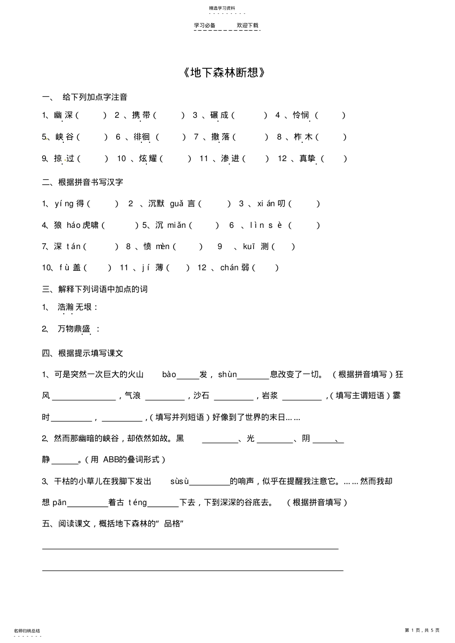 2022年人教版九年级语文下册《地下森林断想》习题精选 .pdf_第1页