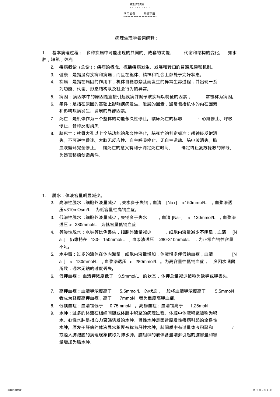 2022年病理生理学名词解释2 .pdf_第1页