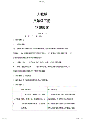 2022年人教版八年级下册物理教案 .pdf