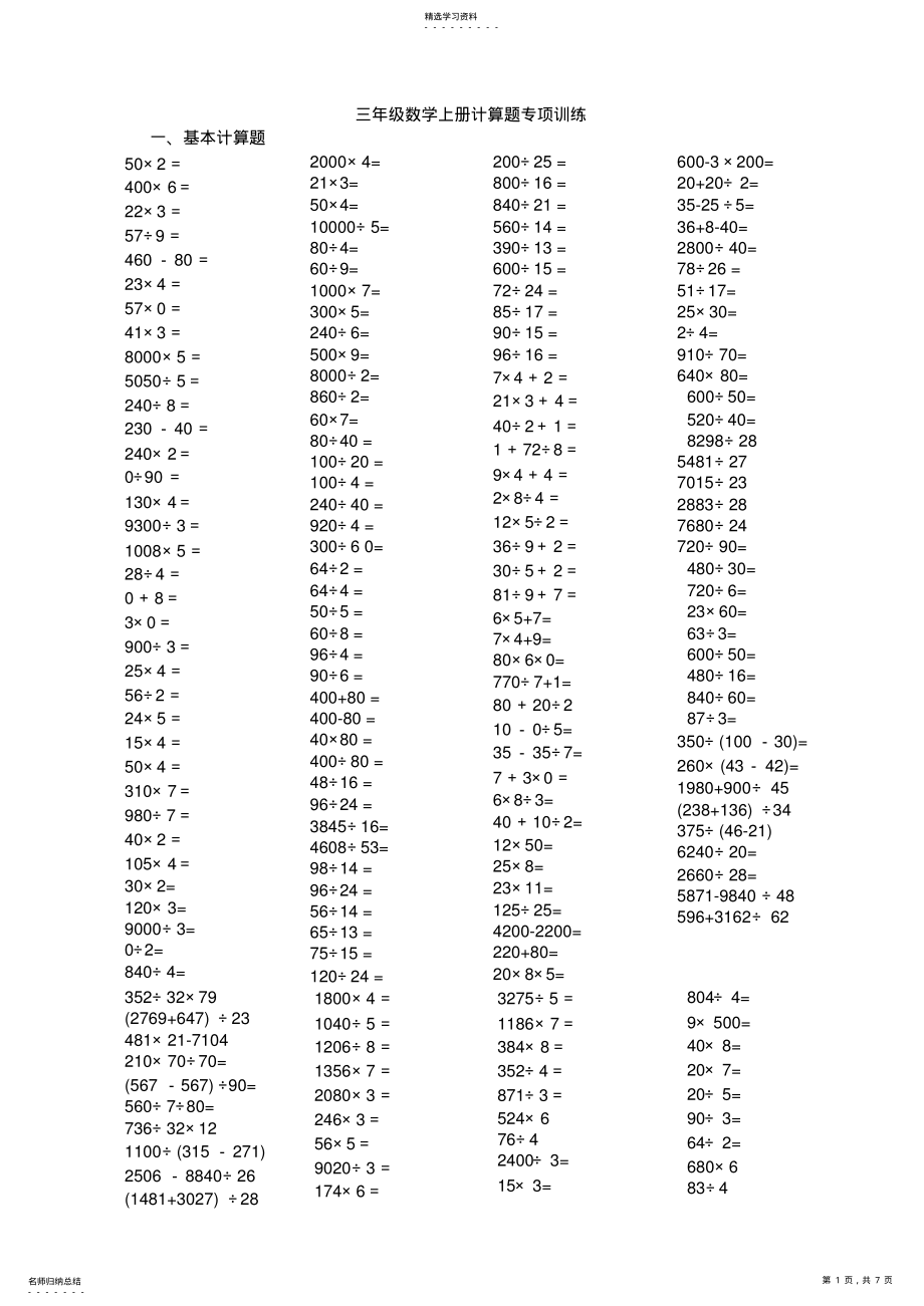 2022年人教版三年级数学上册计算题训练题目 .pdf_第1页