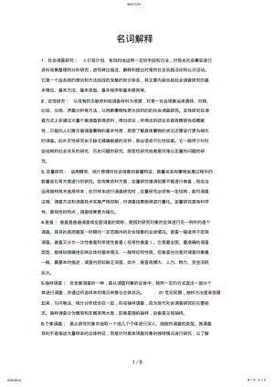 2022年电大社会调查研究与方法中的名词解释 .pdf