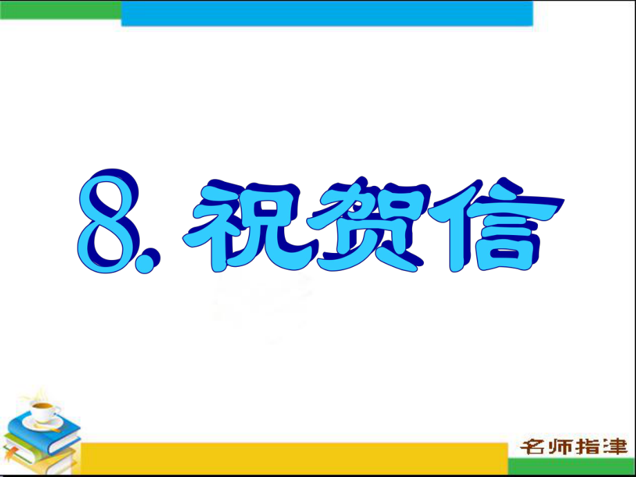 英语高考作文范文8.祝贺信ppt课件.ppt_第1页