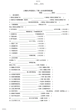 2022年人教版七年级语文古诗文默写填空练习及答案 .pdf