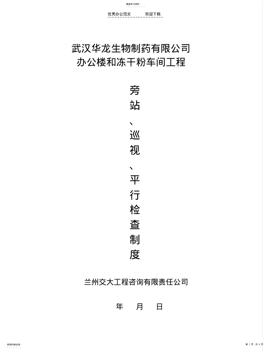 2022年监理巡视旁站平行检验制度 .pdf_第1页