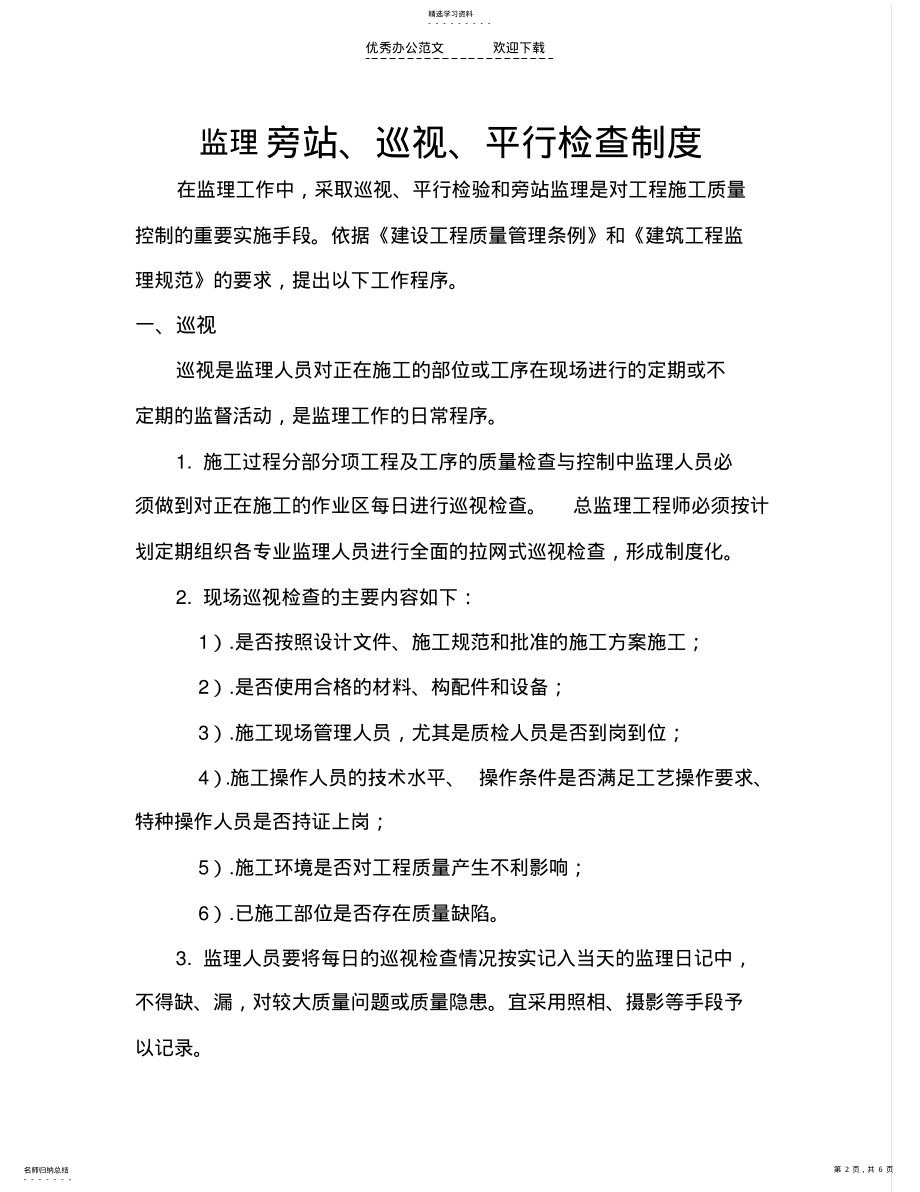 2022年监理巡视旁站平行检验制度 .pdf_第2页